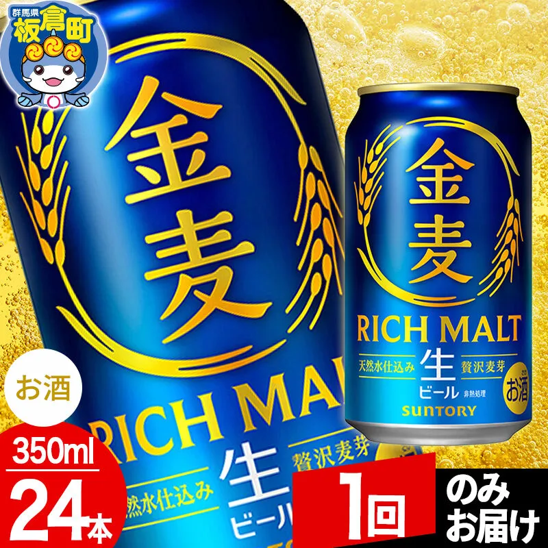 金麦 生ビール サントリー 金麦 （350ml×24本入り）お酒 ビール アルコール【1回のみお届け】 [酒 お酒 アルコール 金麦 生ビール ビール suntory 缶ビール] 群馬県板倉町