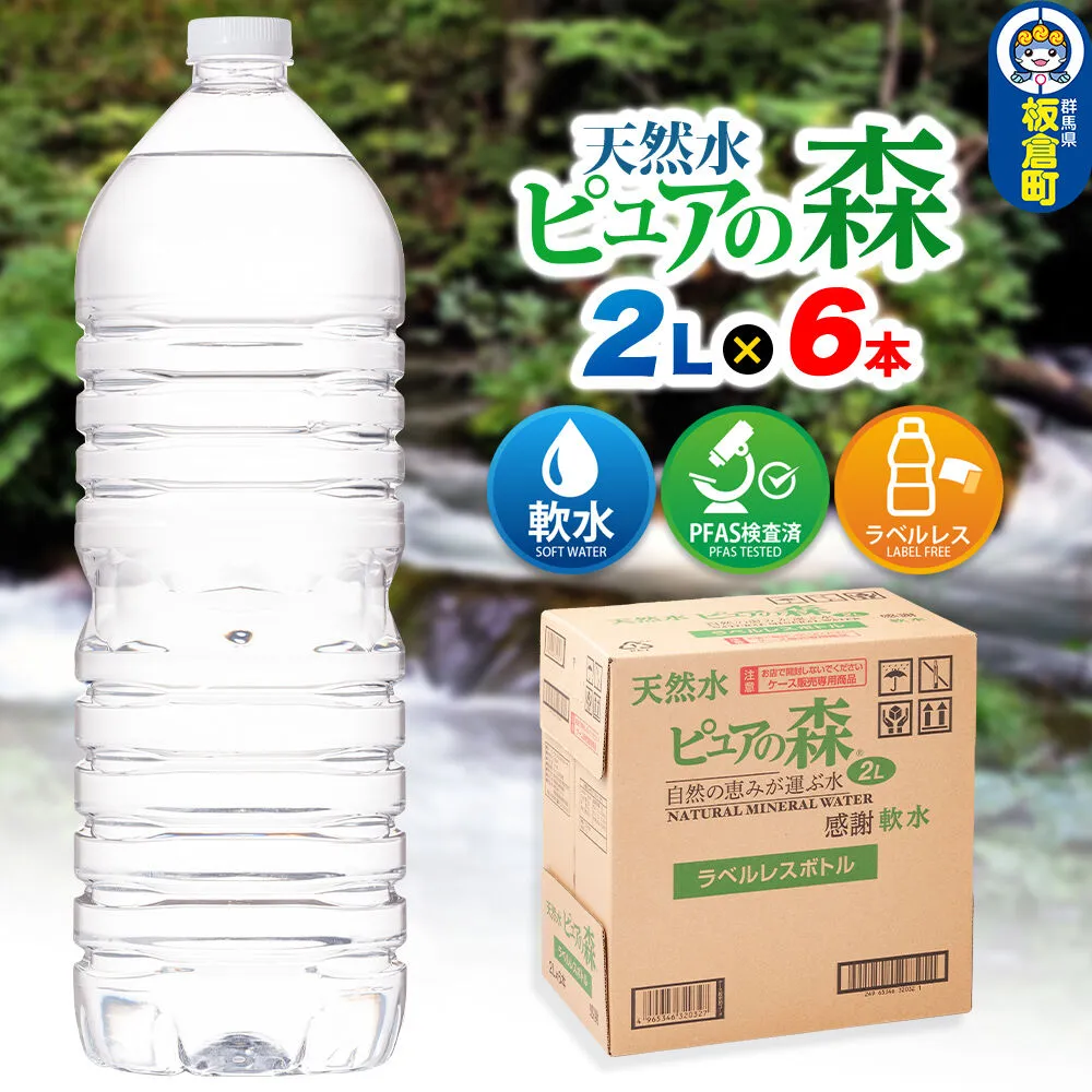 水 [ラベルレス]国産 ミネラルウォーター ピュアの森 2L 6本×1箱 [ミネラルウォーター 国産 天然水 軟水 ペットボトル ラベルレス 非加熱 高性能ろ過 お料理に 無菌充填 2L 硝酸態窒素 亜硝酸態窒素 PFOS PFOA検査済み] 群馬県板倉町