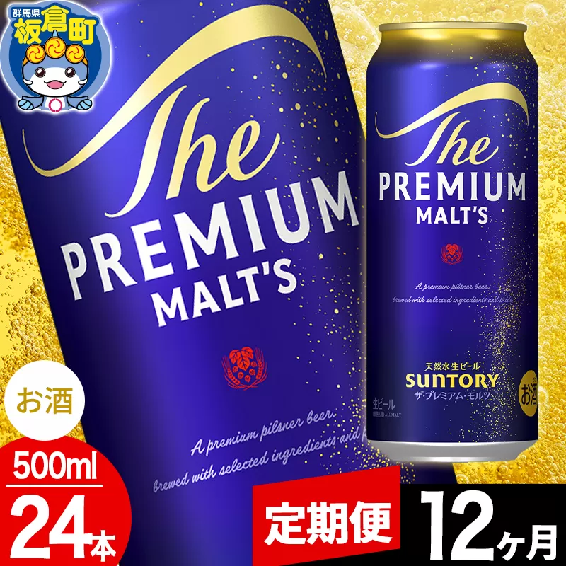 【定期便12ヶ月】モルツ サントリー ザ・プレミアム・モルツ 1ケース (500ml×24本入り)お酒 ビール アルコール プレモル 群馬県板倉町