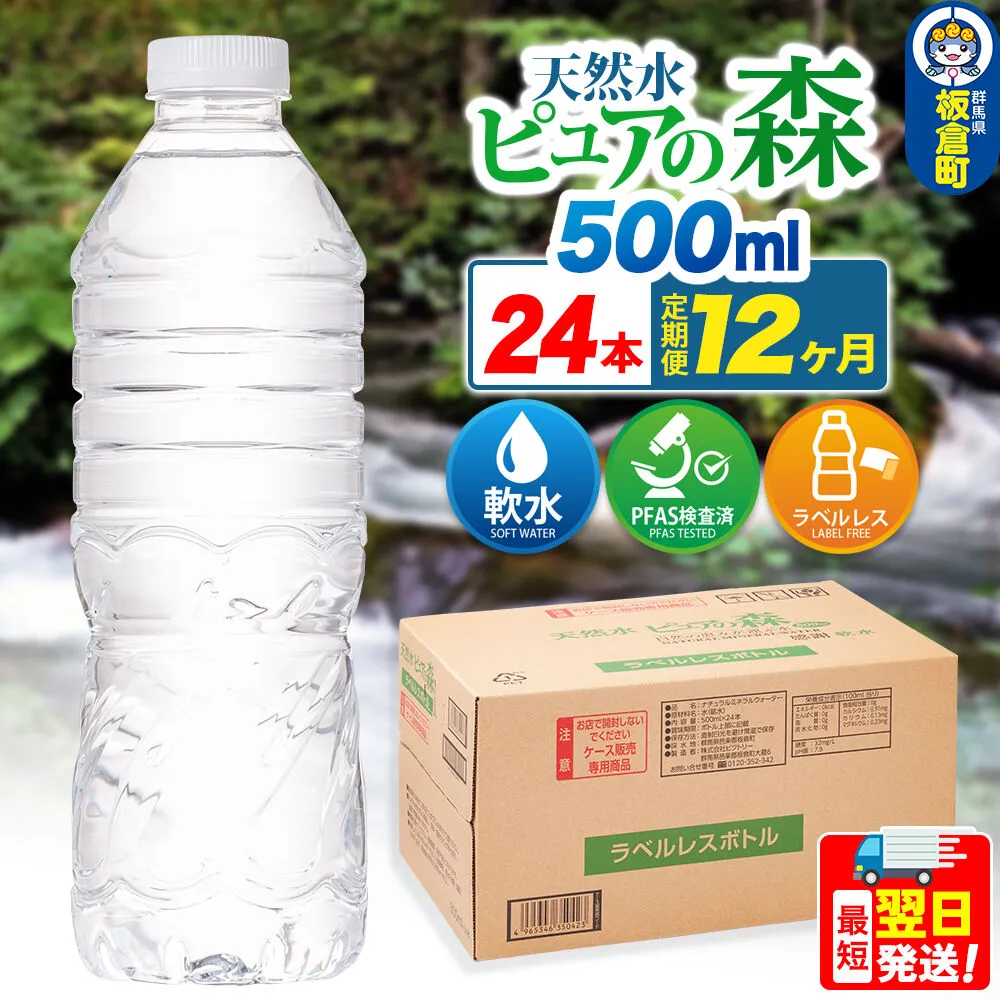 水《定期便12ヶ月》【ラベルレス】国産 ミネラルウォーター ピュアの森 500ml 24本×1箱 [ミネラルウォーター 国産 天然水 軟水 ラベルレス ペットボトル 非加熱 高性能ろ過 お料理に 無菌充填 500ml 硝酸態窒素 亜硝酸態窒素 PFOS PFOA検査済み] 群馬県板倉町
