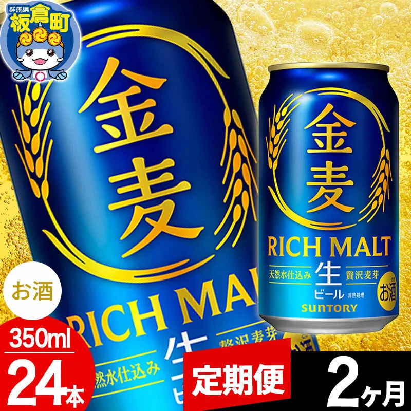 【定期便2ヶ月】金麦 生ビール サントリー 金麦 （350ml×24本入り）お酒 ビール アルコール [酒 お酒 アルコール 金麦 生ビール ビール suntory 定期便 缶ビール] 群馬県板倉町