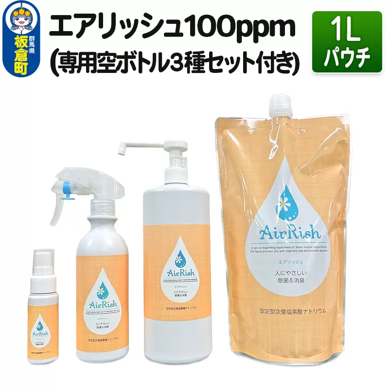エアリッシュ 1L パウチ 100ppm (専用空ボトル３種セット付き)