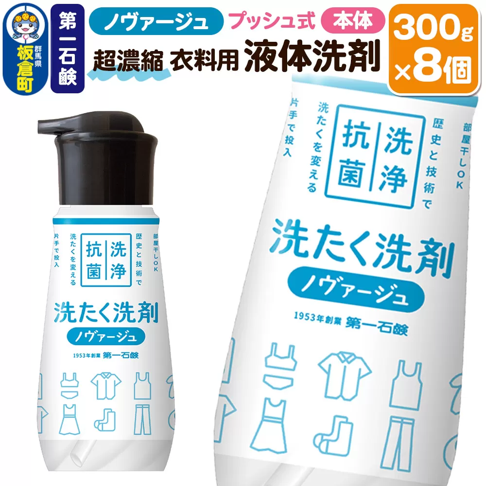 第一石鹸 ノヴァージュ超濃縮衣料用液体洗剤 プッシュ式 本体 300g×8個