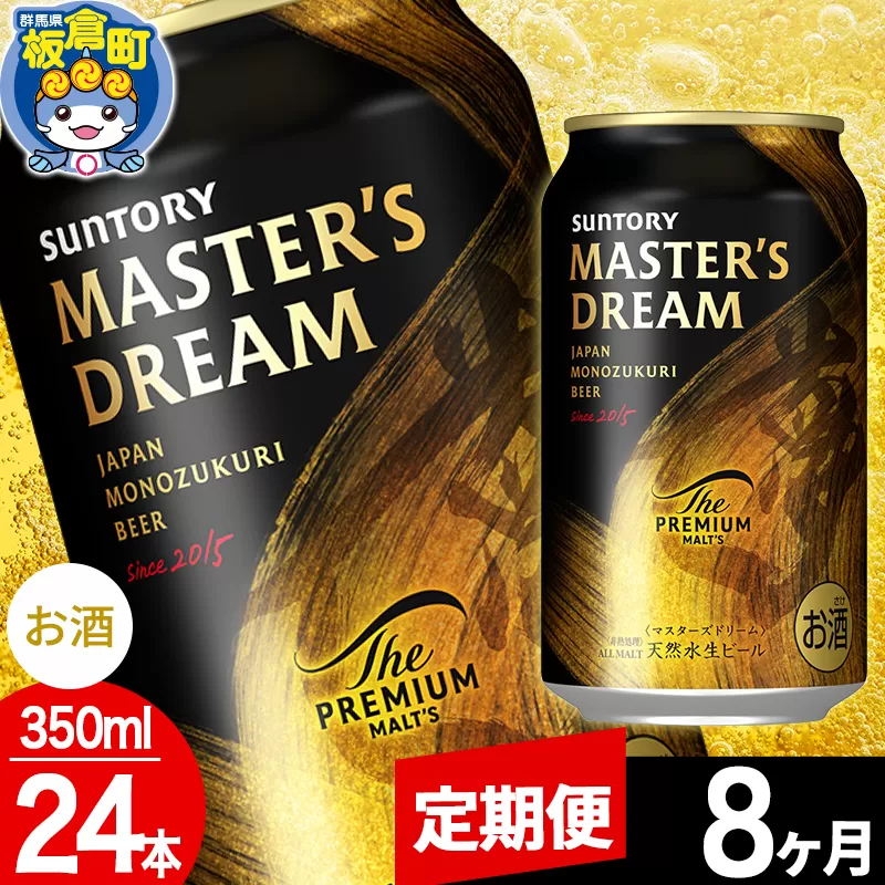 【定期便8ヶ月】ザ プレミアム モルツ マスターズドリーム  1ケース(350ml×24本入り)お酒 晩酌 家飲み 宅飲み 缶ビール プレモル サントリー 群馬県板倉町