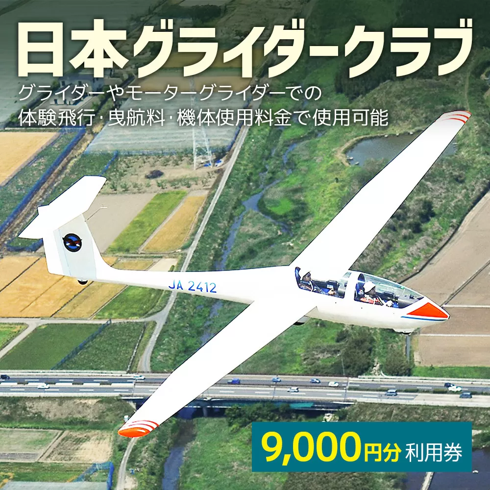 日本グライダークラブ 利用券  9,000円 チケット グライダー 体験