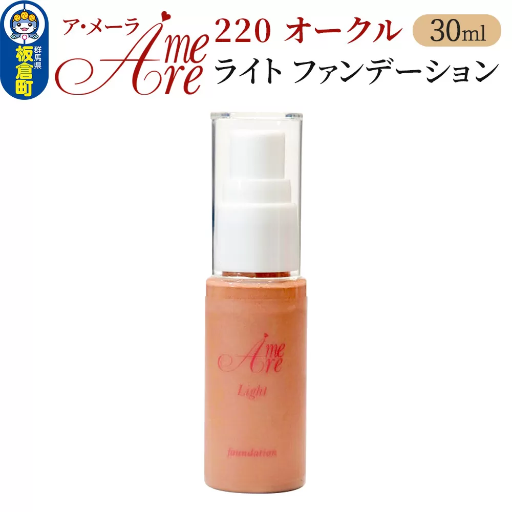 ア・メーラ ライト ファンデーション220オークル 30ml 群馬県板倉町