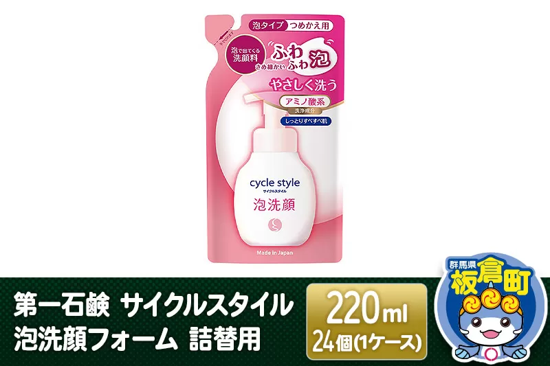 第一石鹸 サイクルスタイル 泡洗顔フォーム 詰替用 220ml×24個(1ケース)