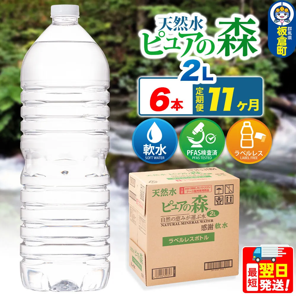 水 《定期便11ヶ月》【ラベルレス】国産 ミネラルウォーター ピュアの森 2L 6本×1箱 [ミネラルウォーター 国産 天然水 軟水 ペットボトル ラベルレス 非加熱 高性能ろ過 お料理に 無菌充填 2L 硝酸態窒素 亜硝酸態窒素 PFOS PFOA検査済み] 群馬県板倉町