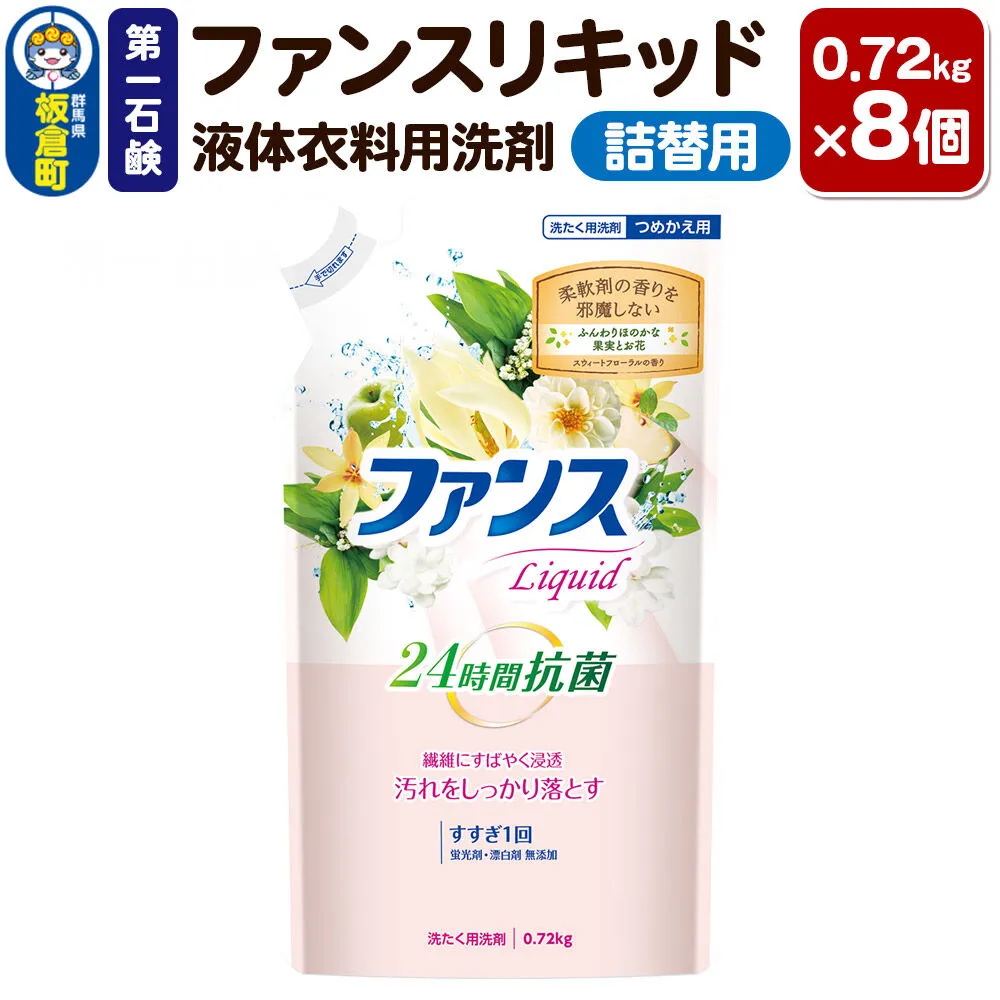 第一石鹸 ファンスリキッド 液体衣料用洗剤 詰替用 0.72kg×8個 [第一石鹸 液体洗剤 洗濯洗剤] 群馬県板倉町