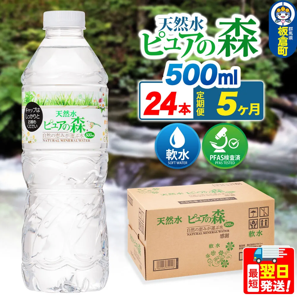 水 《定期便5ヶ月》国産 ミネラルウォーター ピュアの森 500ml 24本×1箱 天然水 軟水 ペットボトル ラベルあり [ミネラルウォーター 国産 天然水 軟水 ペットボトル 非加熱 高性能ろ過 お料理に 無菌充填 500ml 硝酸態窒素 亜硝酸態窒素 PFOS PFOA検査済み] 群馬県板倉町