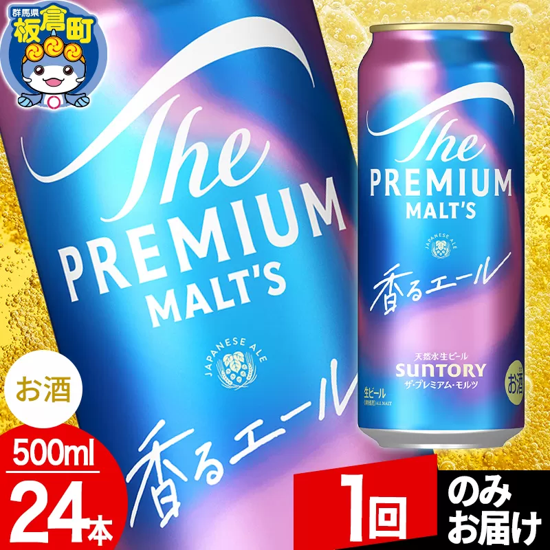モルツ サントリー ザ・プレミアム・モルツ〈香る〉エール 1ケース(500ml×24本入り)お酒 ビール アルコール プレモル【1回のみお届け】 群馬県板倉町