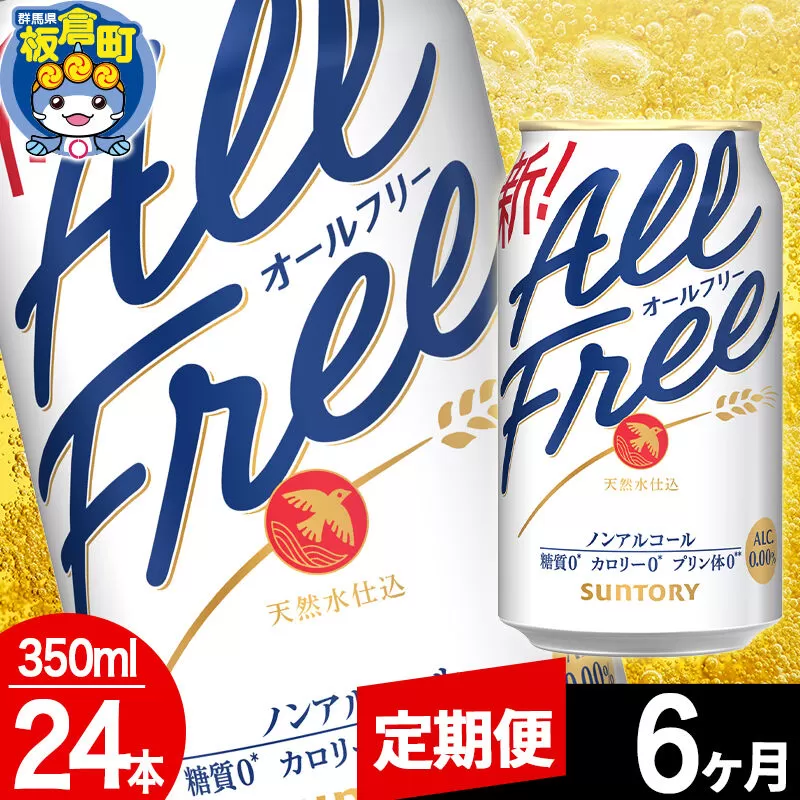 【定期便6ヶ月】オールフリー サントリー オールフリー 1ケース(350ml×24本入り)飲料類 炭酸飲料 カロリー ゼロ 糖質 プリン体 麦 ノンアルコール ビール工場 [ノンアル ノンアルコールビール All Free suntory 定期便] 群馬県板倉町