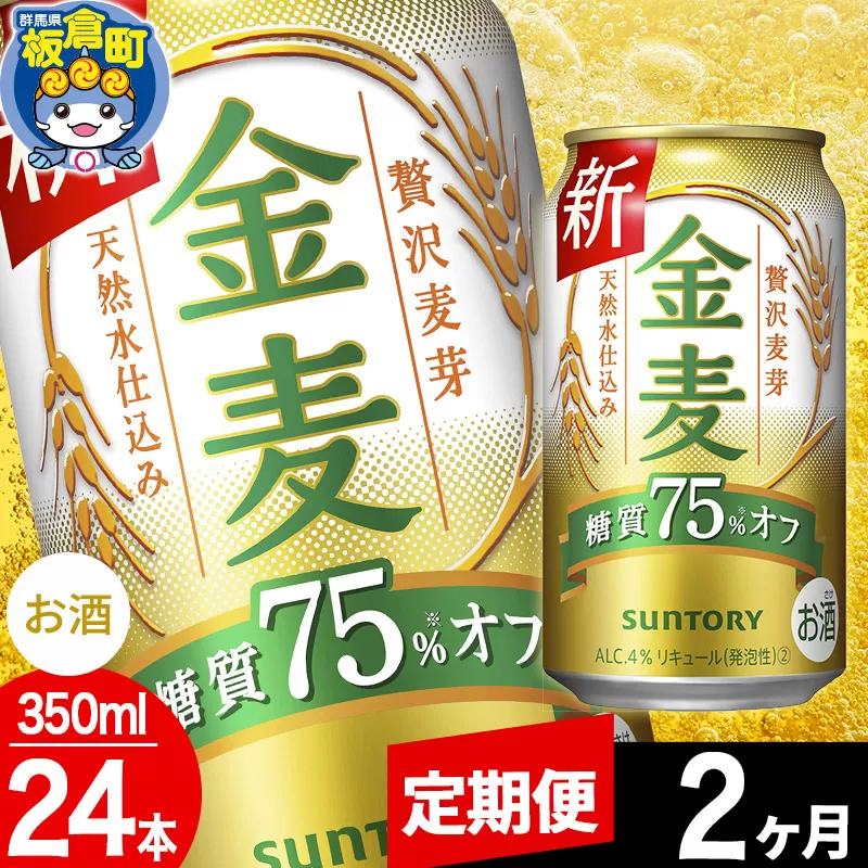 【定期便2ヶ月】金麦 サントリー 金麦糖質75％オフ(350ml×24本入り)お酒 ビール アルコール