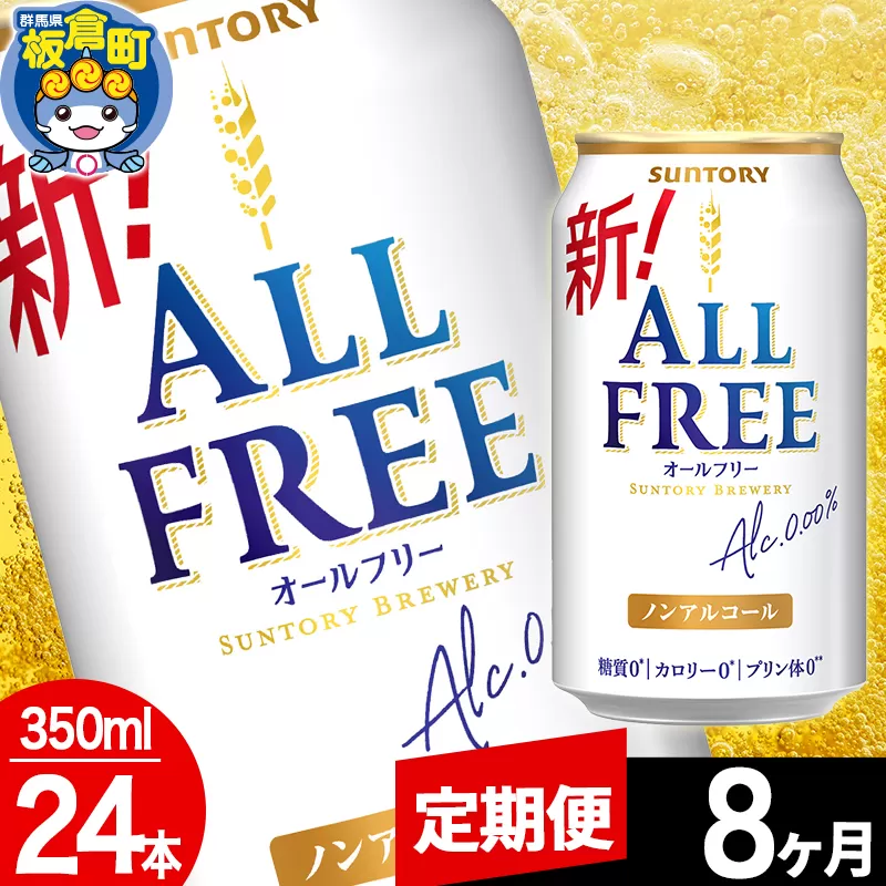 【定期便8ヶ月】オールフリー サントリー オールフリー 1ケース(350ml×24本入り)飲料類 炭酸飲料 カロリー ゼロ 糖質 プリン体 麦 ノンアルコール ビール工場