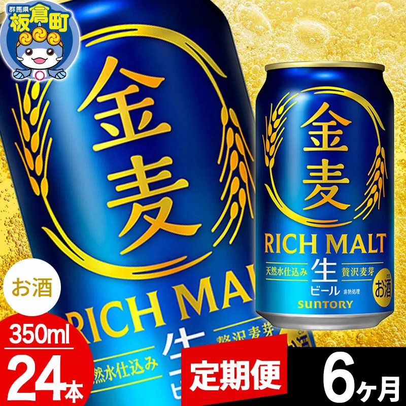 【定期便6ヶ月】金麦 生ビール サントリー 金麦 （350ml×24本入り）お酒 ビール アルコール [酒 お酒 アルコール 金麦 生ビール ビール suntory 定期便 缶ビール] 群馬県板倉町