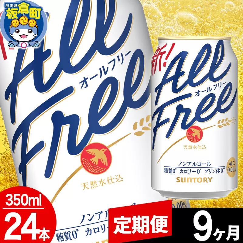 【定期便9ヶ月】オールフリー サントリー オールフリー 1ケース(350ml×24本入り)飲料類 炭酸飲料 カロリー ゼロ 糖質 プリン体 麦 ノンアルコール ビール工場 [ノンアル ノンアルコールビール All Free suntory 定期便] 群馬県板倉町