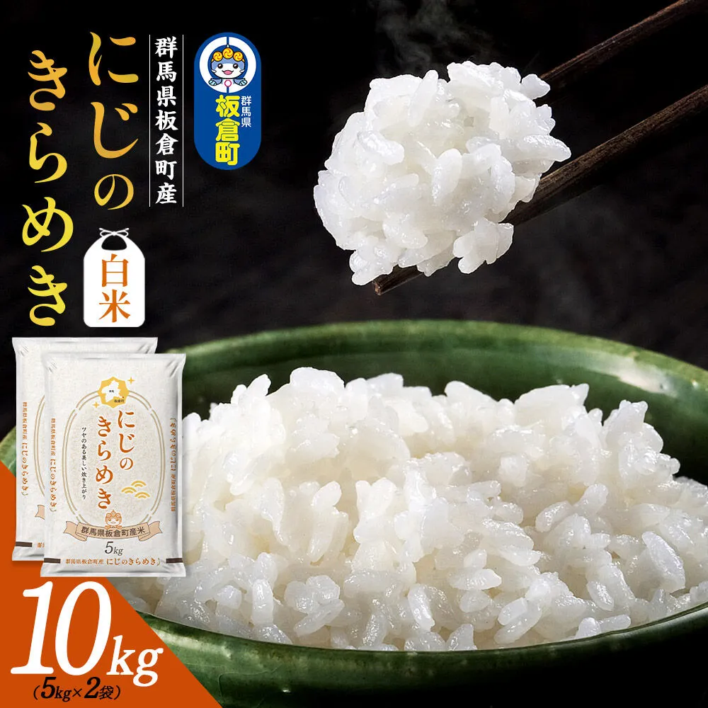 令和7年産【白米】群馬県 板倉町産 にじのきらめき 10kg（5kg×2袋） [米 お米 白米 精米 にじのきらめき 食卓 おにぎり 群馬県 板倉町産] 群馬県板倉町