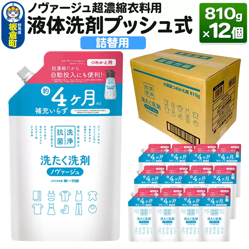ノヴァージュ 超濃縮衣料用 液体洗剤プッシュ式(詰替用)810g×12個 [ケース販売]洗剤 洗濯洗剤 部屋干し 洗衣液 群馬県板倉町