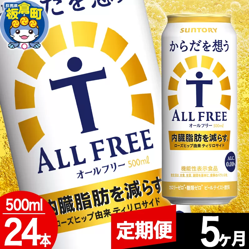 【定期便5ヶ月】オールフリー サントリー からだを想うALL-FREE 1ケース(500ml×24本入り)飲料類 炭酸飲料 内臓脂肪 ビール工場 ノンアルコール