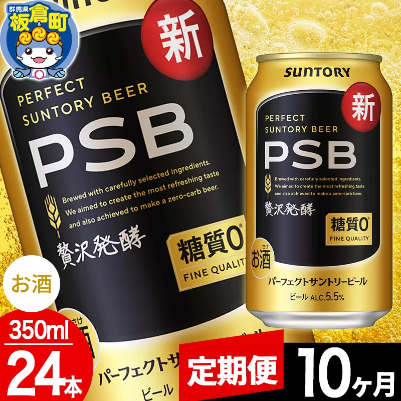 【定期便10ヶ月】パーフェクトサントリービール 糖質ゼロ PSB 1ケース(350ml×24本入り)お酒 晩酌 家飲み 宅飲み 缶ビール 群馬県板倉町