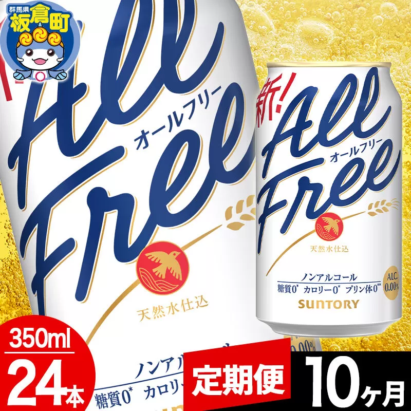 【定期便10ヶ月】オールフリー サントリー オールフリー 1ケース(350ml×24本入り)飲料類 炭酸飲料 カロリー ゼロ 糖質 プリン体 麦 ノンアルコール ビール工場 [ノンアル ノンアルコールビール All Free suntory 定期便] 群馬県板倉町