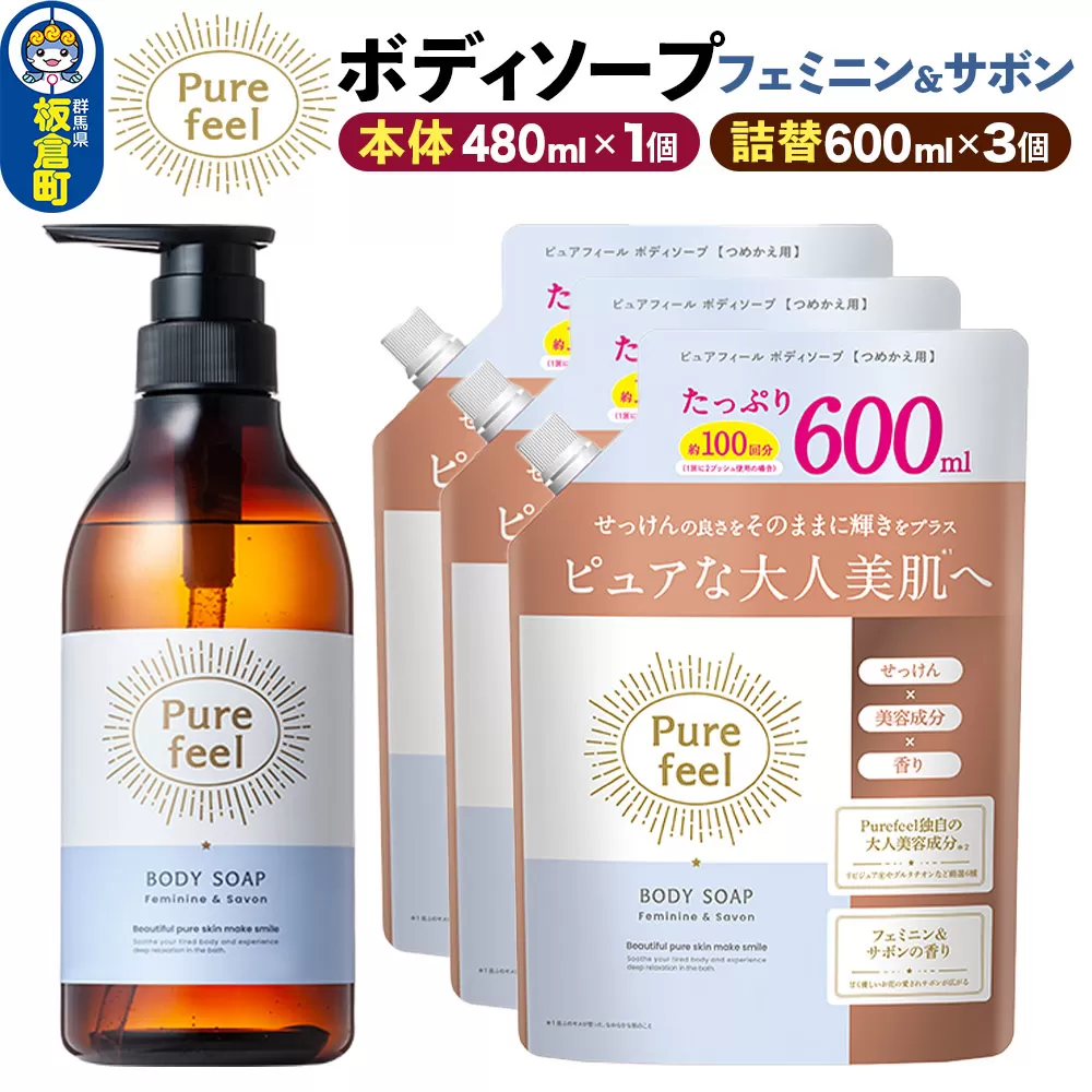 第一石鹸 ピュアフィール ボディソープ フェミニン＆サボン 本体480ml1個＋つめかえ600ml3個セット からだ 身体 ビューティケア 美容 ミドル世代 群馬県板倉町