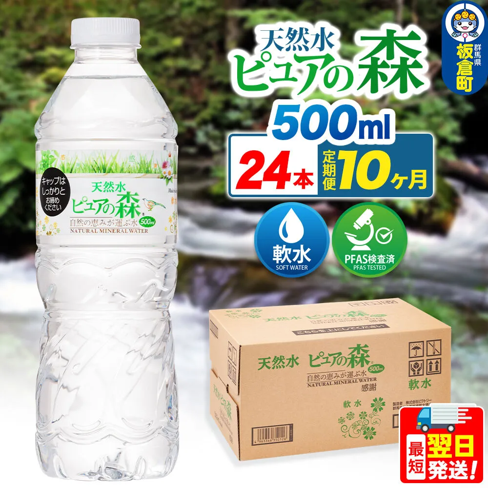 水 《定期便10ヶ月》国産 ミネラルウォーター ピュアの森 500ml 24本×1箱 天然水 軟水 ペットボトル ラベルあり [ミネラルウォーター 国産 天然水 軟水 ペットボトル 非加熱 高性能ろ過 お料理に 無菌充填 500ml 硝酸態窒素 亜硝酸態窒素 PFOS PFOA検査済み] 群馬県板倉町