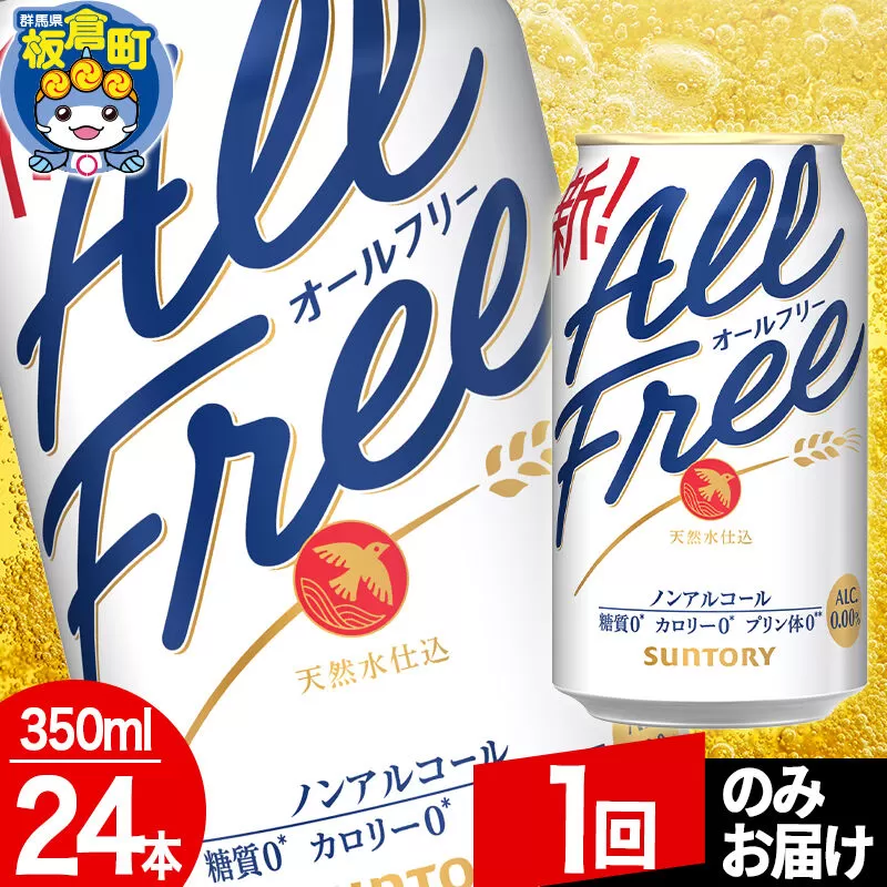 オールフリー サントリー オールフリー 1ケース(350ml×24本入り)飲料類 炭酸飲料 カロリー ゼロ 糖質 プリン体 麦 ノンアルコール ビール工場【1回のみお届け】 [ノンアル ノンアルコールビール All Free suntory] 群馬県板倉町