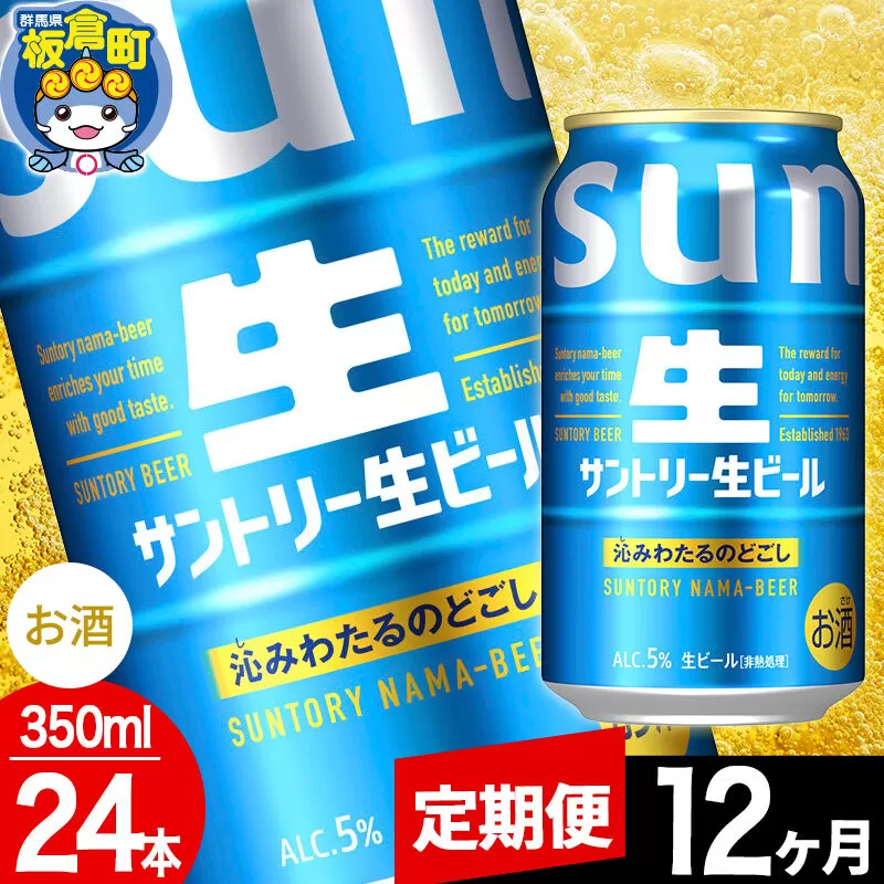【定期便12ヶ月】サントリー 生 1ケース(350ml×24本入り) [酒 お酒 アルコール ビール suntory 缶ビール] 群馬県板倉町