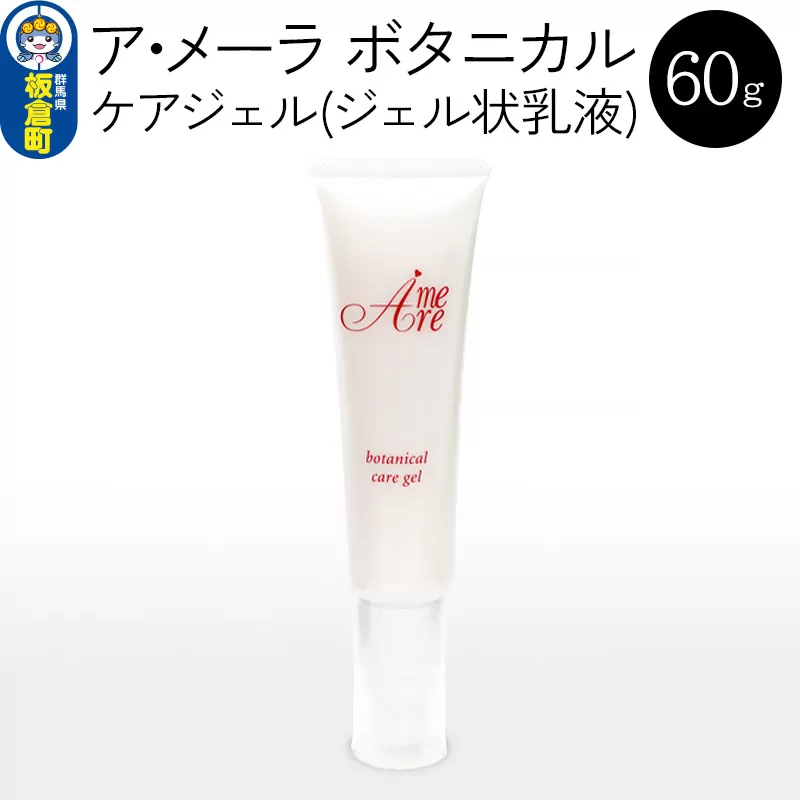 ア・メーラ ボタニカル ケアジェル(ジェル状乳液) 60g