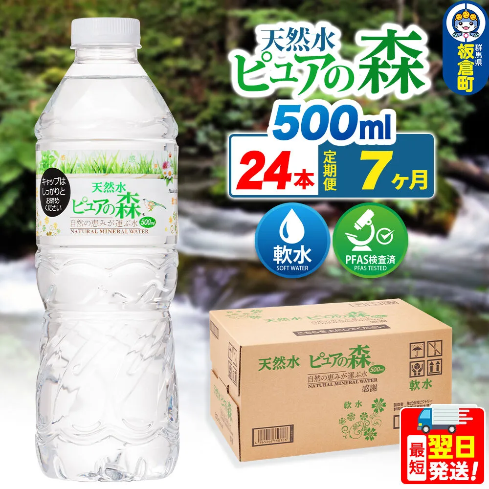 水 《定期便7ヶ月》国産 ミネラルウォーター ピュアの森 500ml 24本×1箱 天然水 軟水 ペットボトル ラベルあり [ミネラルウォーター 国産 天然水 軟水 ペットボトル 非加熱 高性能ろ過 お料理に 無菌充填 500ml 硝酸態窒素 亜硝酸態窒素 PFOS PFOA検査済み] 群馬県板倉町