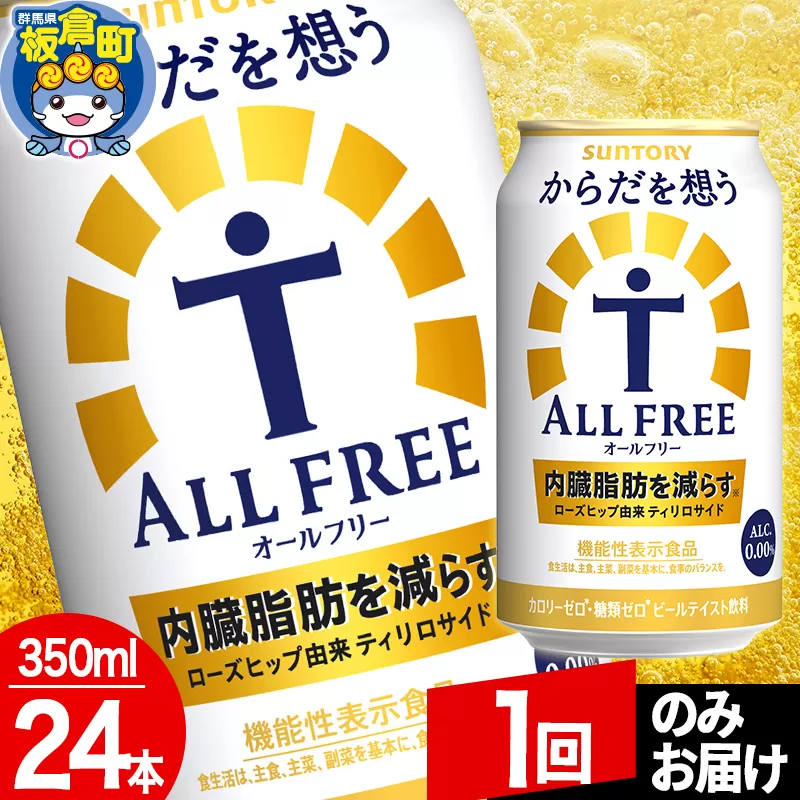 オールフリー サントリー からだを想うALL-FREE 1ケース(350ml×24本入り)飲料類 炭酸飲料 内臓脂肪 ビール工場 ノンアルコール【1回のみお届け】