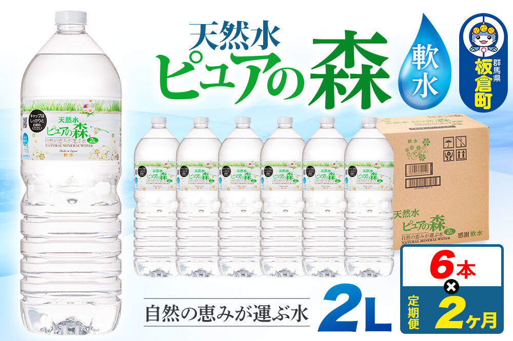 水 《定期便2ヶ月》国産 ミネラルウォーター ピュアの森 2L 6本×1箱