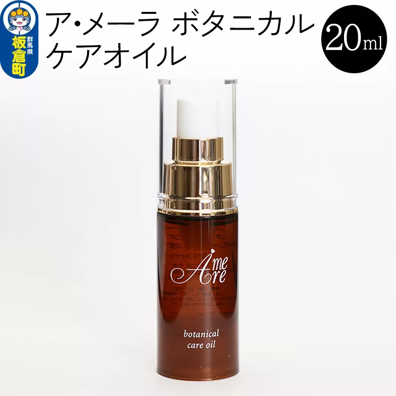 ア・メーラ ボタニカル ケアオイル 20ml