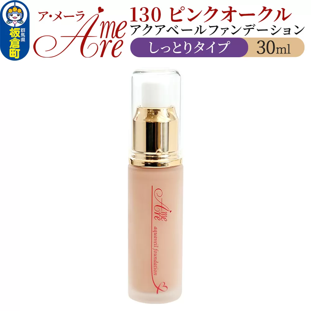 ア・メーラ 130 ピンクオークル(しっとりタイプ) アクアベールファンデーション 30ml 群馬県板倉町