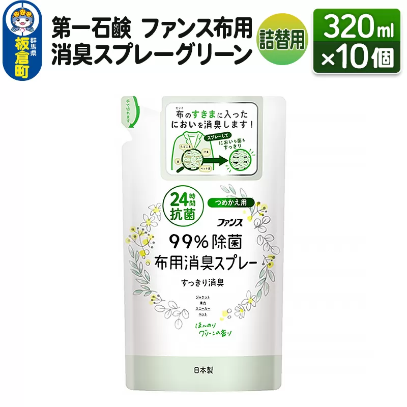 第一石鹸 ファンス布用消臭スプレーグリーン 詰替用 320ml×10個