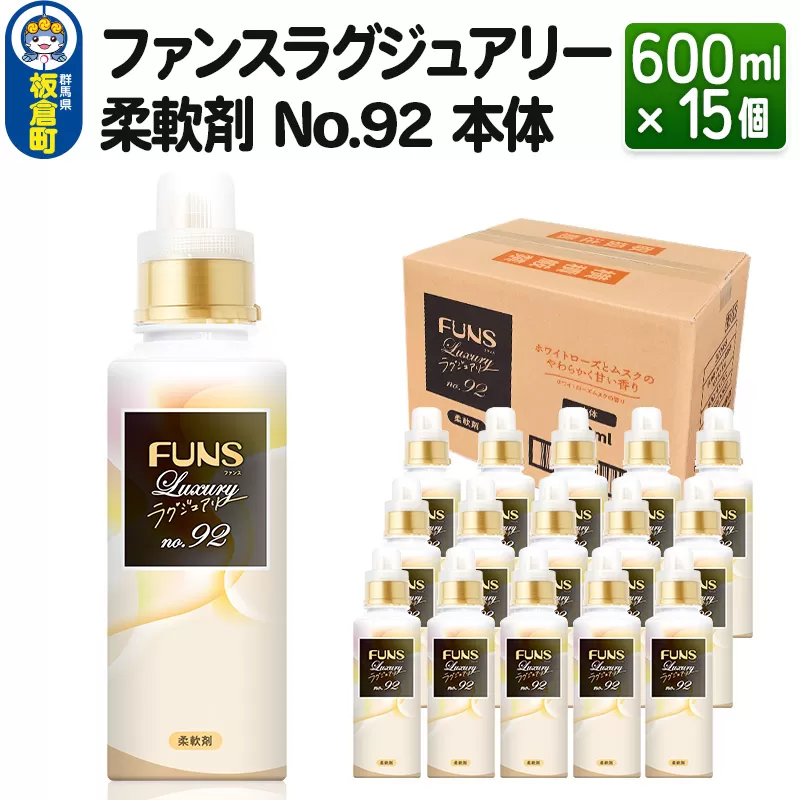 ファンスラグジュアリー 柔軟剤 No.92 本体 600ml×15個【1ケース】 FUNS Luxury