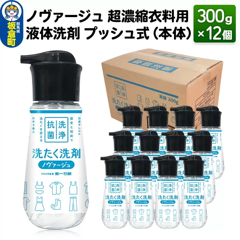 ノヴァージュ 超濃縮衣料用 液体洗剤プッシュ式（本体）300g×12個【1ケース】