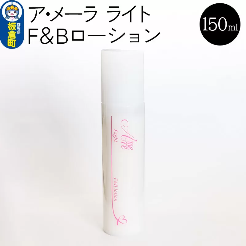 ア・メーラ ライト F＆Bローション 150ml