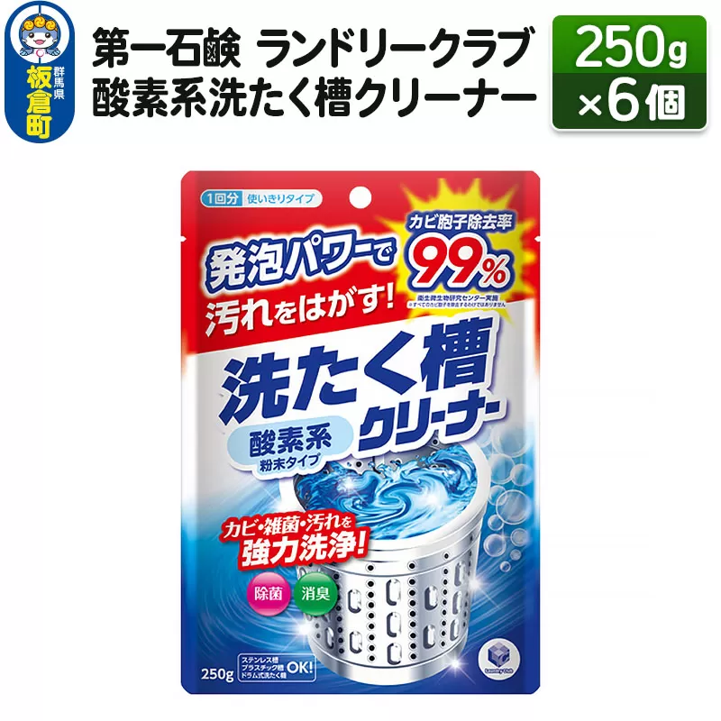 第一石鹸 ランドリークラブ 酸素系洗たく槽クリーナー 250g×6個