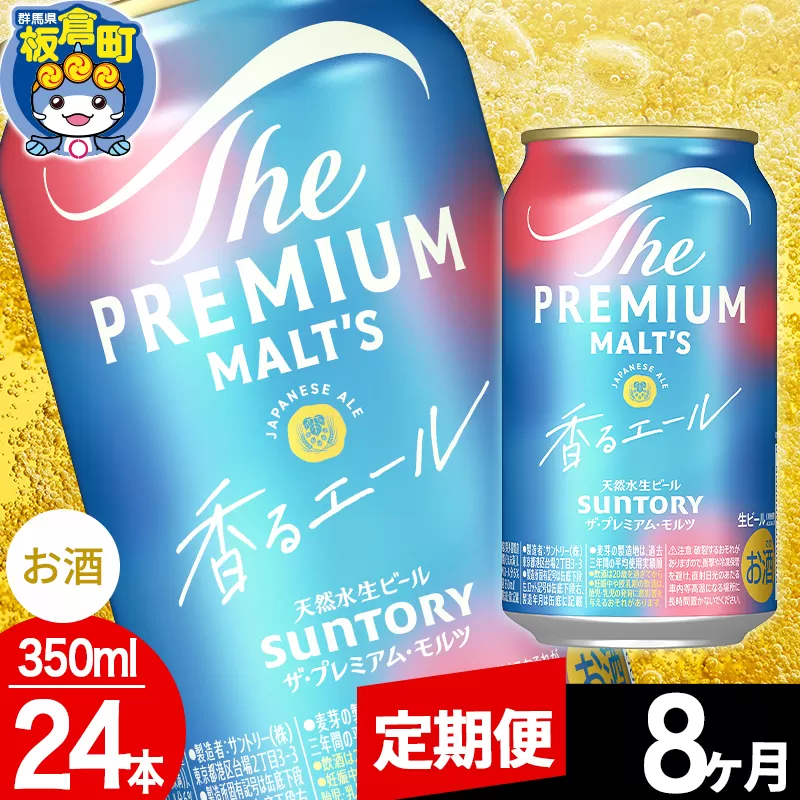 【定期便8ヶ月】モルツ サントリー ザ・プレミアム・モルツ〈香る〉エール 1ケース(350ml×24本入り)お酒 ビール アルコール プレモル