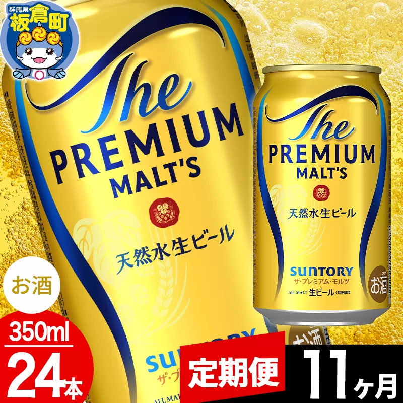 【定期便11ヶ月】モルツ サントリー ザ・プレミアム・モルツ 1ケース(350ml×24本入り)お酒 ビール アルコール プレモル