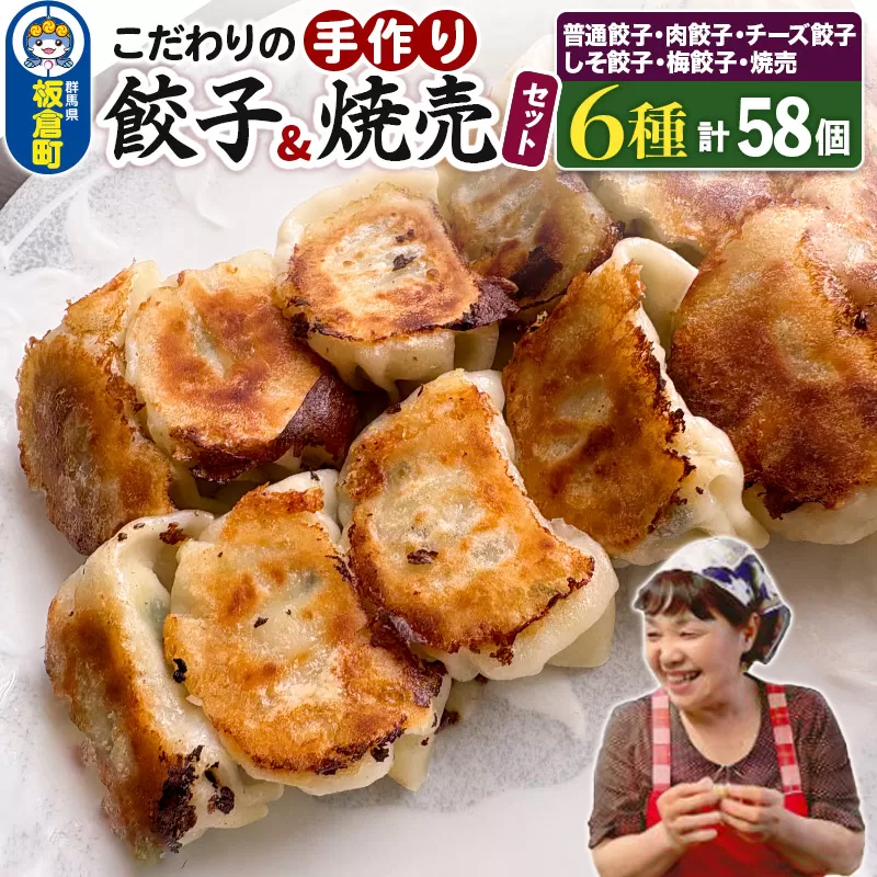 こだわりの手作り 餃子・焼売セット 6種(計58個)【国産食材使用 冷凍餃子 冷凍惣菜 お取り寄せグルメ 晩ごはん おつまみ お弁当に便利】 群馬県板倉町