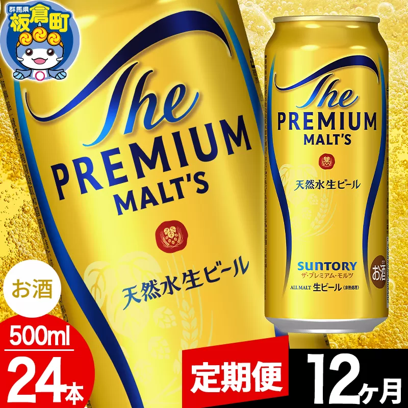 【定期便12ヶ月】モルツ サントリー ザ・プレミアム・モルツ 1ケース (500ml×24本入り)お酒 ビール アルコール プレモル