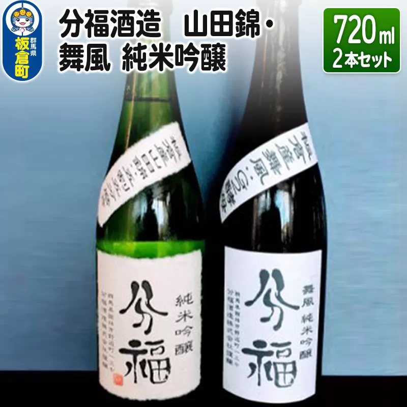【分福酒造】山田錦・舞風 純米吟醸 720ml×2本セット 板倉町産