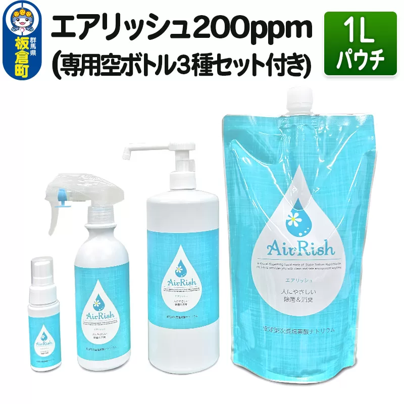 エアリッシュ 1L パウチ 200ppm (専用空ボトル３種セット付き)