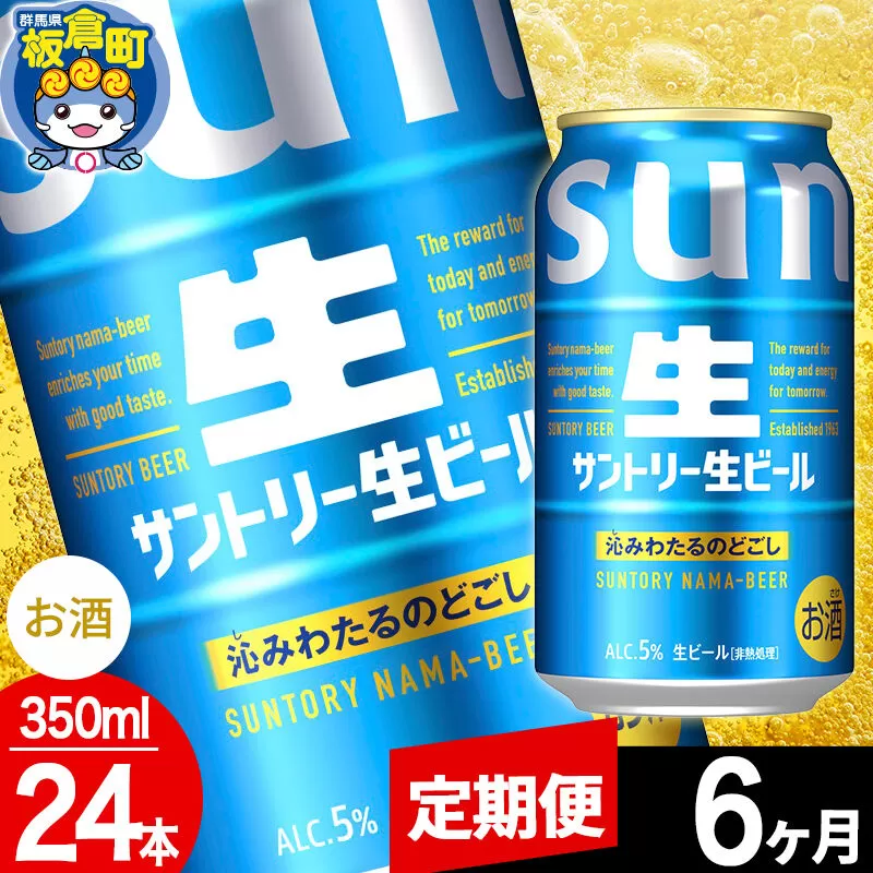 【定期便6ヶ月】サントリー 生 1ケース(350ml×24本入り) [酒 お酒 アルコール ビール suntory 缶ビール] 群馬県板倉町