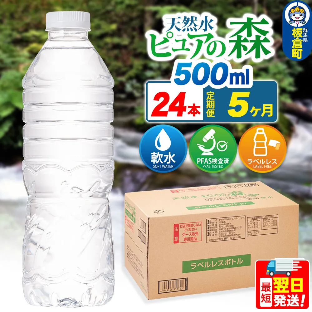 水《定期便5ヶ月》【ラベルレス】国産 ミネラルウォーター ピュアの森 500ml 24本×1箱 [ミネラルウォーター 国産 天然水 軟水 ラベルレス ペットボトル 非加熱 高性能ろ過 お料理に 無菌充填 500ml 硝酸態窒素 亜硝酸態窒素 PFOS PFOA検査済み] 群馬県板倉町