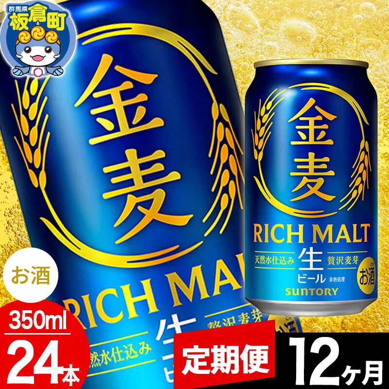 【定期便12ヶ月】金麦 生ビール サントリー 金麦 （350ml×24本入り）お酒 ビール アルコール [酒 お酒 アルコール 金麦 生ビール ビール suntory 定期便 缶ビール] 群馬県板倉町