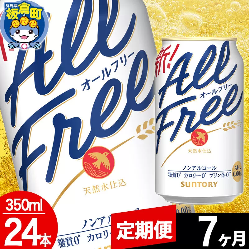 【定期便7ヶ月】オールフリー サントリー オールフリー 1ケース(350ml×24本入り)飲料類 炭酸飲料 カロリー ゼロ 糖質 プリン体 麦 ノンアルコール ビール工場 [ノンアル ノンアルコールビール All Free suntory 定期便] 群馬県板倉町